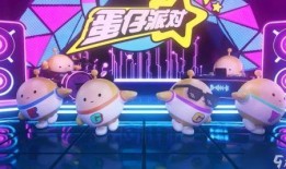 网易蛋仔派对最新爆料,神秘玩法大揭秘，惊喜连连等你来体验！